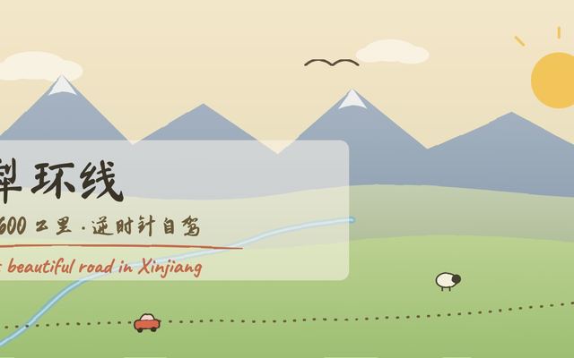 新疆伊犁环线 10 天执行手册